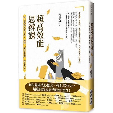 超高效能思辨課：多元理解經典文學，練就「讀寫論說」的素養力