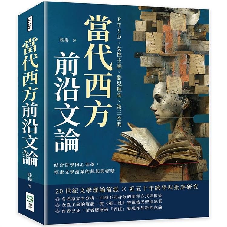  當代西方前沿文論：PTSD、女性主義、酷兒理論、第三空間……結合哲學與心理學，探索文學流派的興起與嬗變