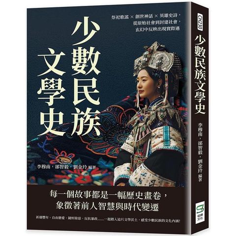 少數民族文學史：祭祀歌謠×創世神話×英雄史詩，從原始社會到封建社會，玄幻中反映出現實際遇