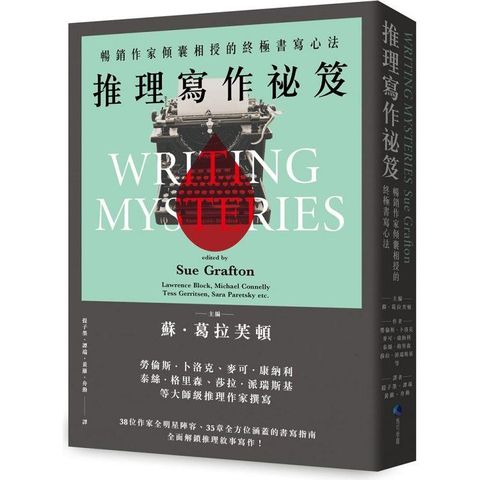 推理寫作祕笈（2024全新改版）：暢銷作家傾囊相授的終極書寫心法