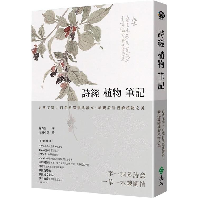  詩經植物筆記：古典文學×自然科學經典讀本，發現詩經裡的植物之美