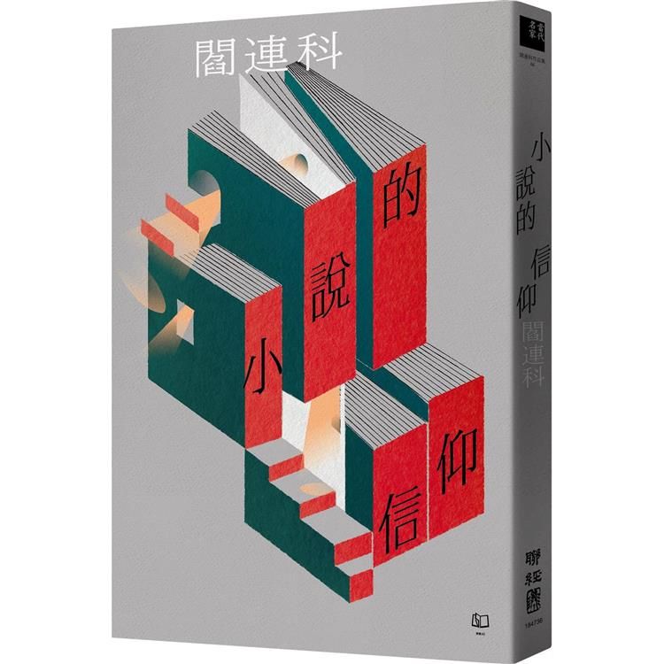  小說的信仰