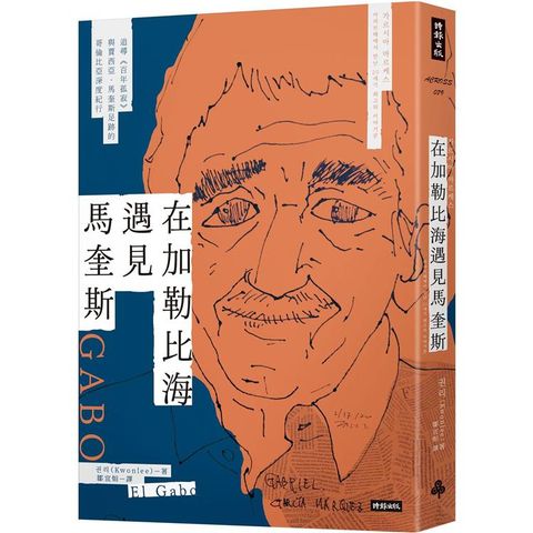 在加勒比海遇見馬奎斯：追尋《百年孤寂》與賈西亞．馬奎斯足跡的哥倫比亞深度紀行