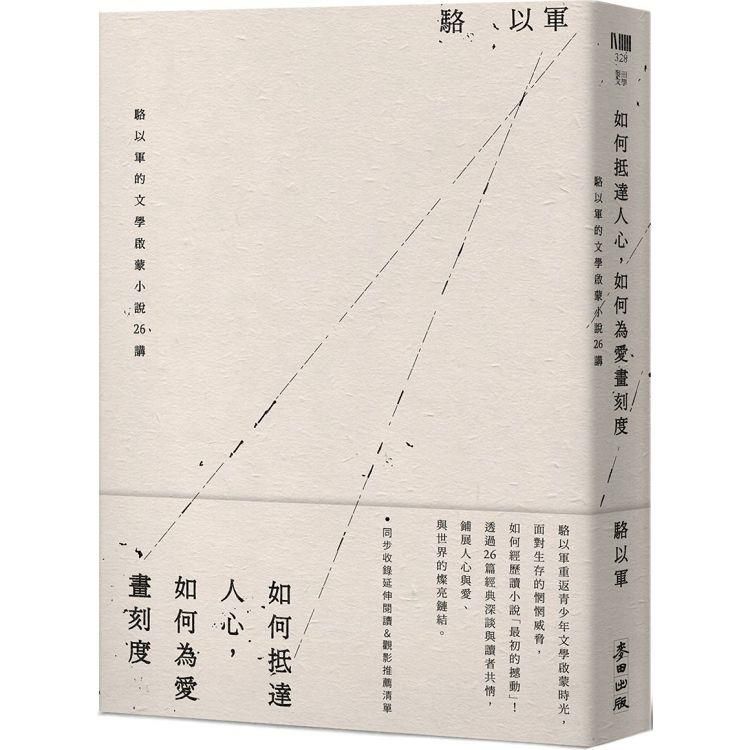  如何抵達人心，如何為愛畫刻度：駱以軍的文學啟蒙小說26講