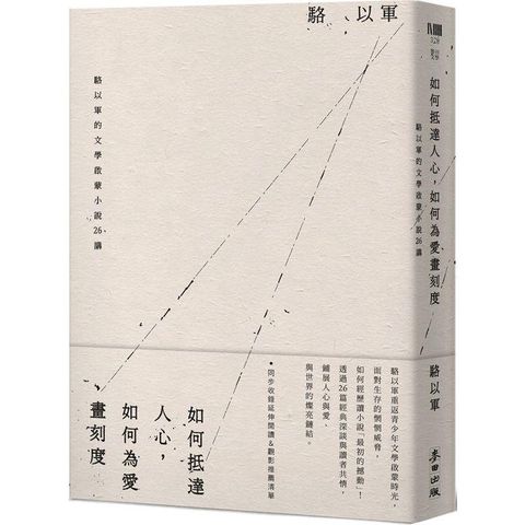 如何抵達人心，如何為愛畫刻度：駱以軍的文學啟蒙小說26講