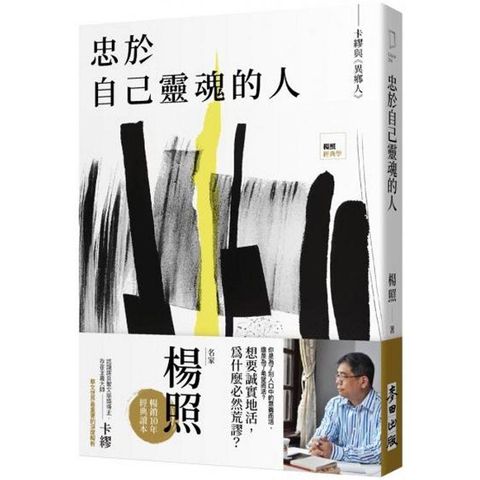 忠於自己靈魂的人：卡繆與《異鄉人》