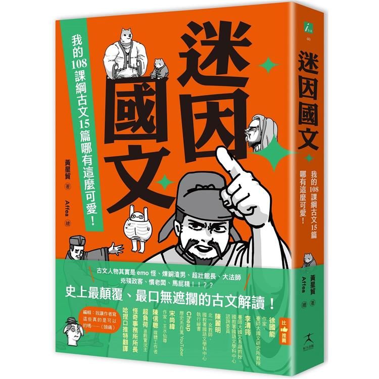  迷因國文：我的108課綱古文15篇哪有這麼可愛！