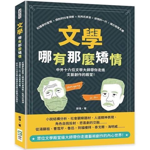 文學哪有那麼矯情：紅樓夢的愛恨×諷刺的社會洞察×批判式浪漫×迷惘的一代×魔幻寫實主義，中外十六位文學大師帶你走進文藝創作的殿堂！