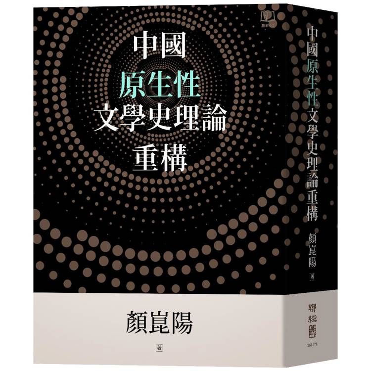  中國原生性文學史理論重構