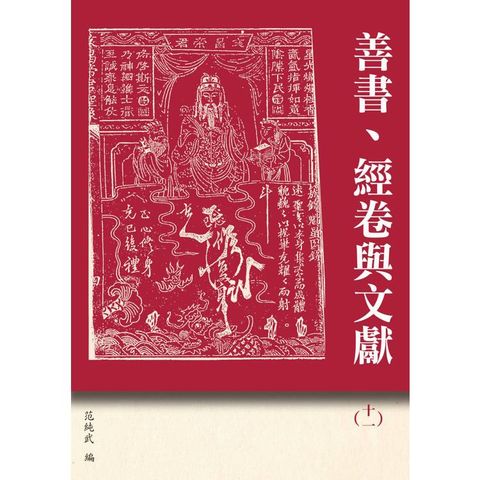 善書、經卷與文獻(11)：《眾喜粗言(寶卷)》研究專輯