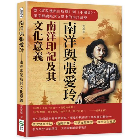 南洋與張愛玲──南洋印記及其文化意義：從《紅玫瑰與白玫瑰》到《小團員》，深度解讀張式文學中的南洋浪漫