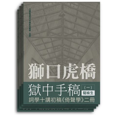 獅口虎橋獄中手稿(全四冊)