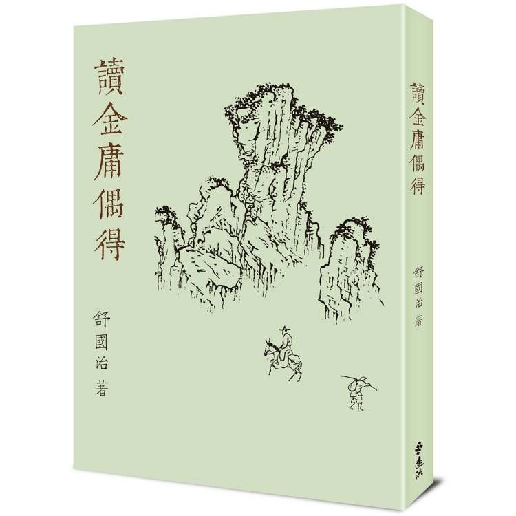  讀金庸偶得(重出江湖版)