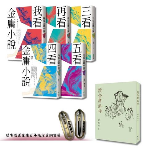 倪匡五看金庸系列 + 讀金庸偶得(倪匡X舒國治，雙劍合璧套組，限量加贈「倚天劍」+「屠龍刀」青銅書籤)