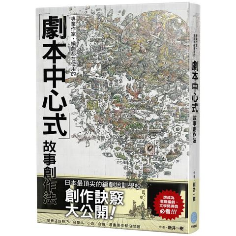 專業作家．編劇都在使用的劇本中心式故事創作法