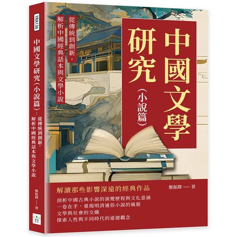 中國文學研究(小說篇)：從傳統到創新，解析中國經典話本與文學小說