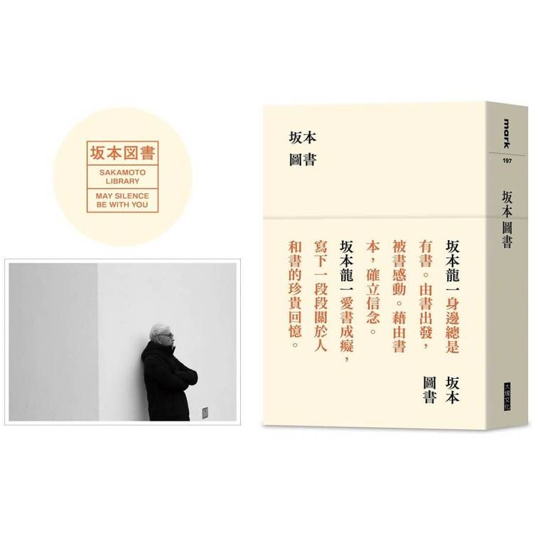  坂本圖書(限量典藏版加贈：「坂本圖書」台灣限定扉頁圖章+坂本龍一珍貴相片畫卡)