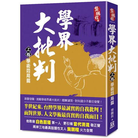 學界大批判(上卷)：學術悶局篇 ※內容不建議發行內地