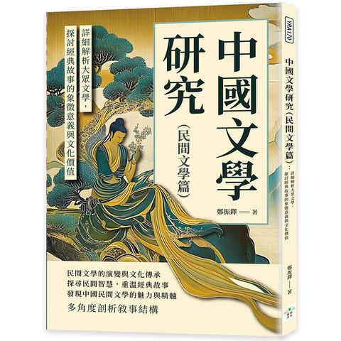 中國文學研究(民間文學篇)：詳細解析大眾文學，探討經典故事的象徵意義與文化價值