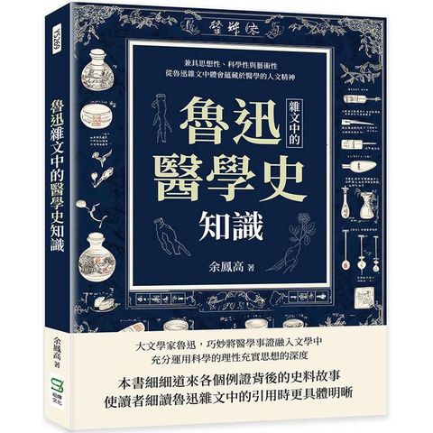 魯迅雜文中的醫學史知識：兼具思想性、科學性與藝術性，從魯迅雜文中體會蘊藏於醫學的人文精神