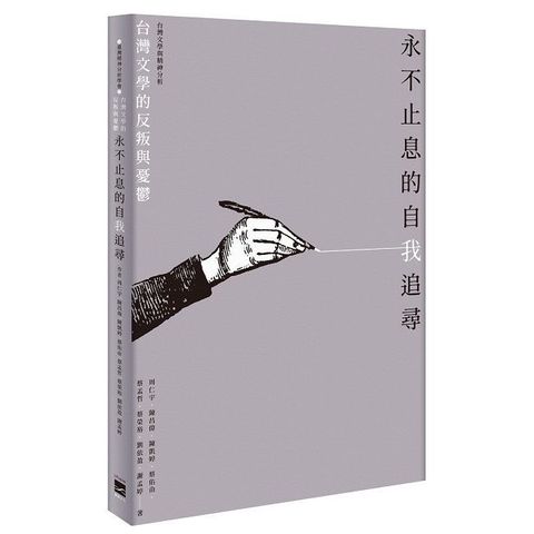 永不止息的自我追尋：台灣文學的反叛與憂鬱