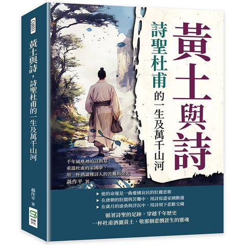 黃土與詩，詩聖杜甫的一生及萬千山河：千年風塵裡的詩與墓，重溫杜甫的家國夢，用一杯酒讀懂詩人的苦難