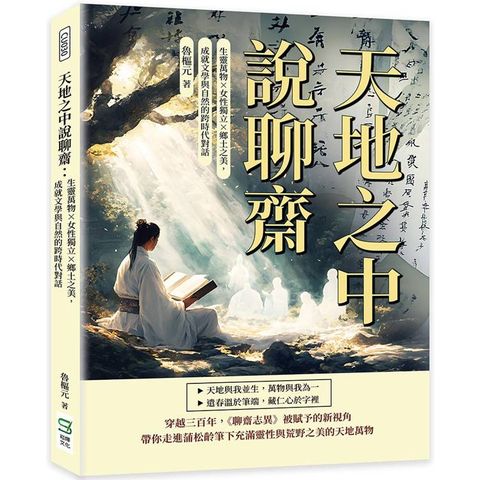天地之中說聊齋：生靈萬物×女性獨立×鄉土之美，成就文學與自然的跨時代對話