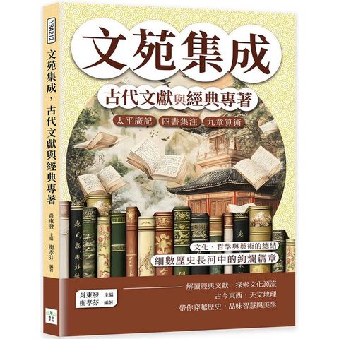 文苑集成，古代文獻與經典專著：太平廣記、四書集注、九章算術……文化、哲學與藝術的總結，細數歷史長