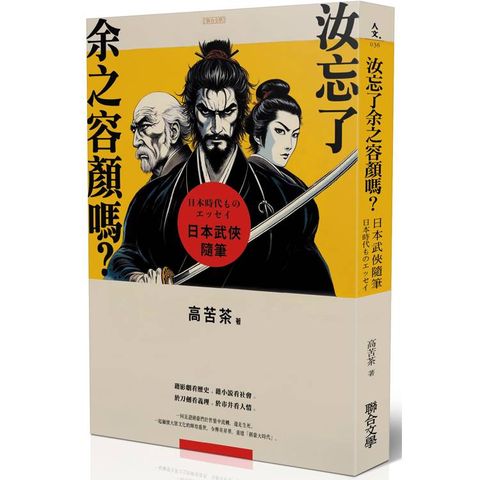 汝忘了余之容顏嗎？日本武俠隨筆(作者親簽版)