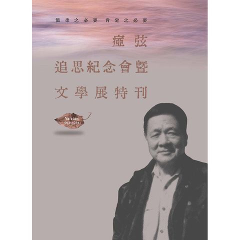 溫柔之必要 肯定之必要： 瘂弦追思紀念會暨文學展特刊