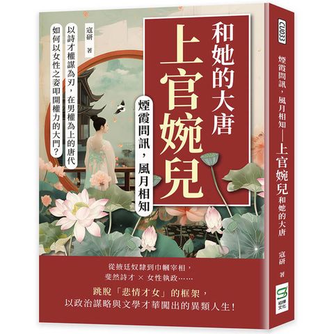 煙霞問訊，風月相知──上官婉兒和她的大唐：以詩才權謀為刃，在男權為上的唐代，如何以女性之姿叩開權
