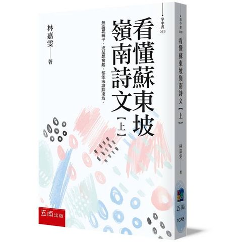 看懂蘇東坡嶺南詩文【上】無論想躺平，或是想奮起，都能來讀蘇東坡！