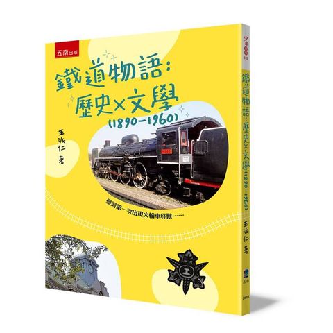 鐵道物語：歷史 × 文學 (1890-1960)