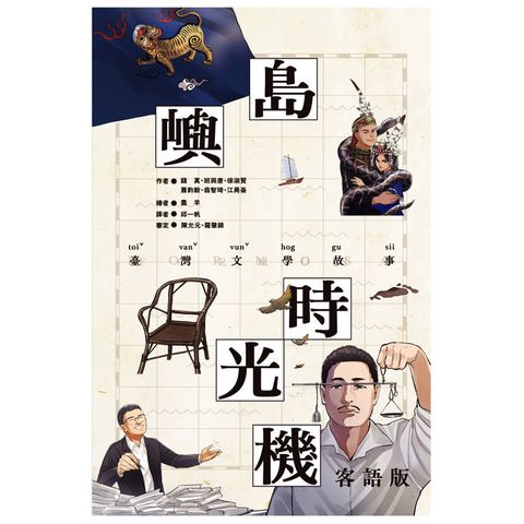 島嶼時光機：臺灣文學故事(客語版)