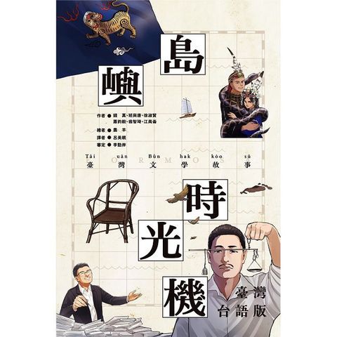 島嶼時光機：臺灣文學故事(臺灣台語版)