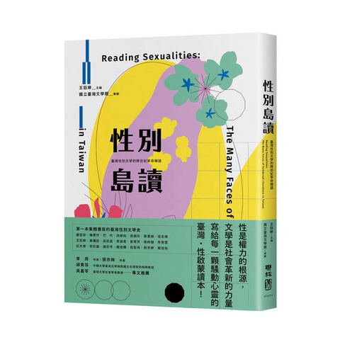 性別島讀：臺灣性別文學的跨世紀革命暗語