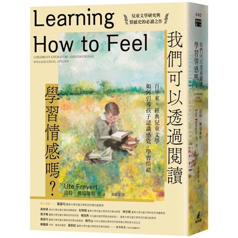 我們可以透過閱讀學習情感嗎？百年來，經典兒童文學如何引導孩子認識感覺、學習情緒