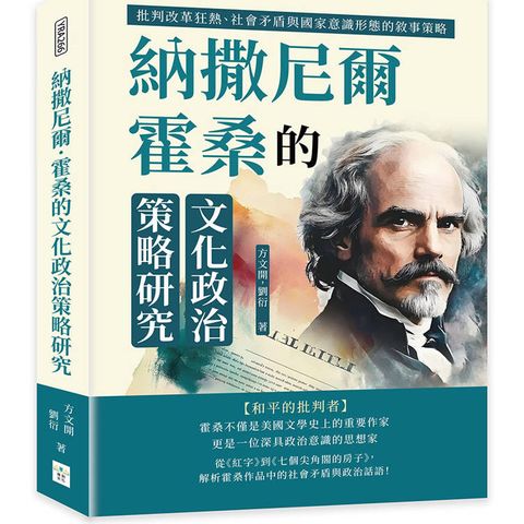 納撒尼爾．霍桑的文化政治策略研究：批判改革狂熱、社會矛盾與國家意識形態的敘事策略