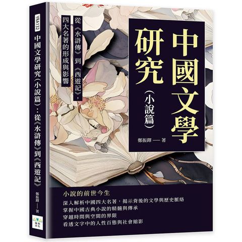 中國文學研究（小說篇）：從《水滸傳》到《西遊記》，四大名著的形成與影響