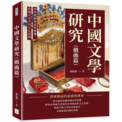 中國文學研究（戲曲篇）：剖析戲劇發展與變遷，看懂文本中的文化意涵