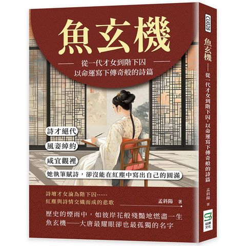 魚玄機──從一代才女到階下囚，以命運寫下傳奇般的詩篇：詩才絕代、風姿綽約，咸宜觀裡，她執筆賦詩，