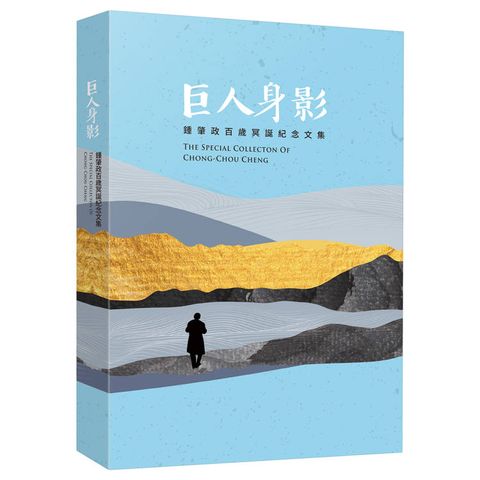 巨人身影：鍾肇政百歲冥誕紀念文集