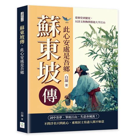 蘇東坡傳，此心安處是吾鄉：從朝堂到蠻荒，以詩文和胸襟撐起大半江山