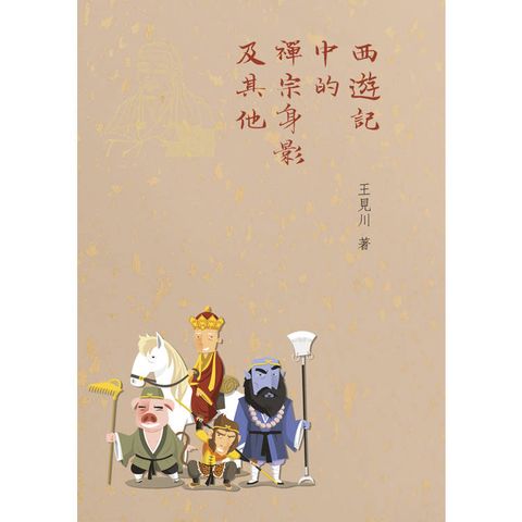 西遊記中的禪宗身影及其他