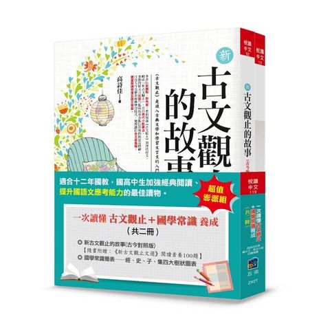 一次讀懂古文觀止+國學常識養成(共2冊 )(4版)