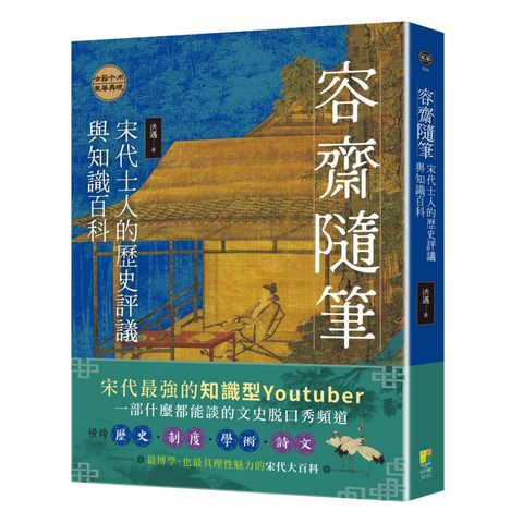 容齋隨筆：宋代士人的歷史評議與知識百科