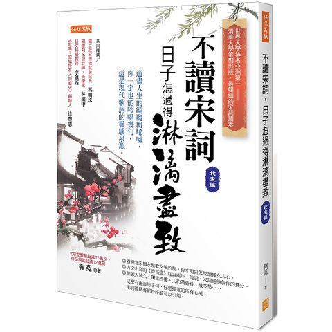 不讀宋詞，日子怎過得淋漓盡致（北宋篇）道盡人生的綺麗與唏噓，這是現代歌詞的靈感來源。