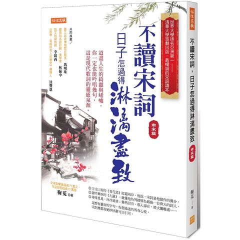 不讀宋詞，日子怎過得淋漓盡致（南宋篇）道盡人生的綺麗與唏噓，這是現代歌詞的靈感來源。