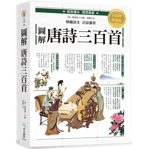 圖解.唐詩三百首