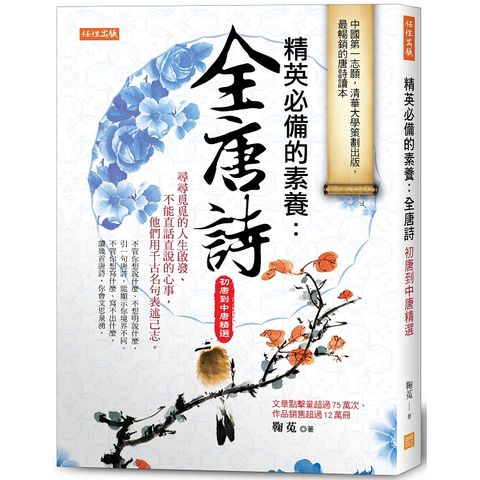 精英必備的素養：全唐詩（初唐到中唐精選）人生啟發、不能直說的心事，用千古名句表述己志。